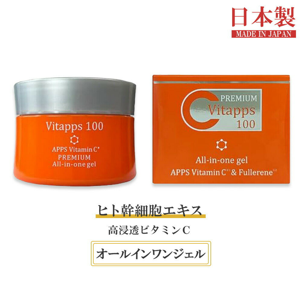 ヒト幹細胞 Vitapps ビタップス 100 プレミアム オールインワン ジェル 100g 保湿 ヒト幹細胞エキス配合 ヒト幹細胞培養液 ヒトカン ヒト幹細胞美容液 人幹細胞 浸透型ビタミンC APPS配合 ビタミンC美容液 エイジングケア スキンケア はり 顔 毛穴 ジェル 日本製 国産