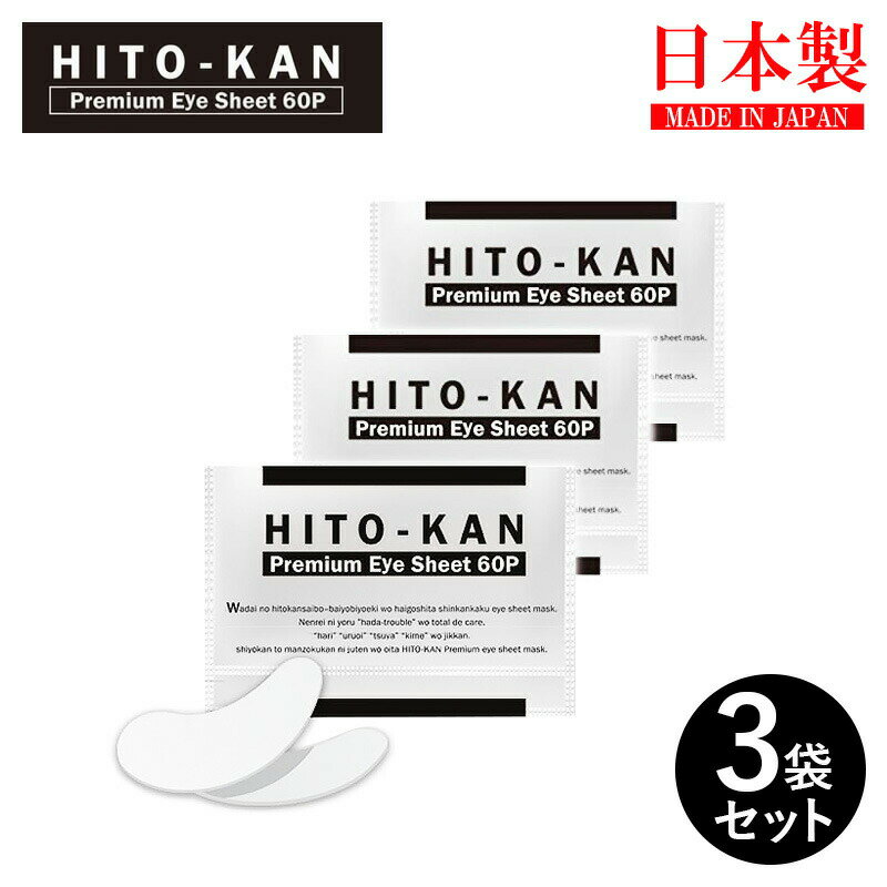 ヒト幹細胞 プレミアム アイシート 60枚入 3袋セット 両目90回分 HITO-KAN Premium EyeSheet 60P 保湿 ヒト幹細胞培養 配合 ヒト幹細胞培養液 ヒトカン 人幹細胞 ヒアルロン酸 スキンケア はり 弾力 集中ケア 目元 基礎化粧品 アイパック マスク 日本製 国産