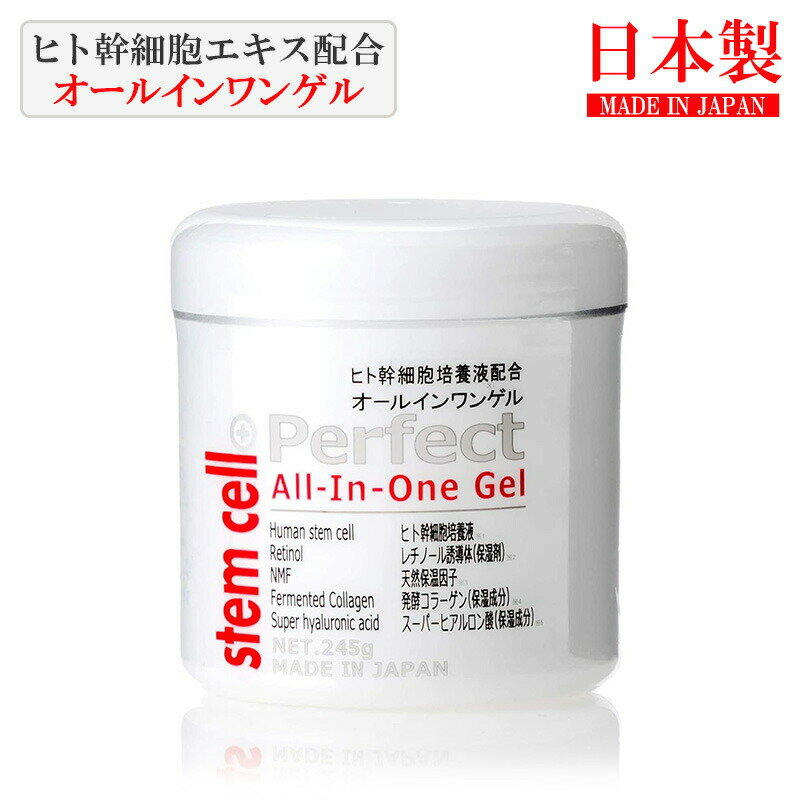 ヒト幹細胞 オールインワンゲル 245g ステムセル オールインワン 保湿 ヒト幹細胞培養エキス配合