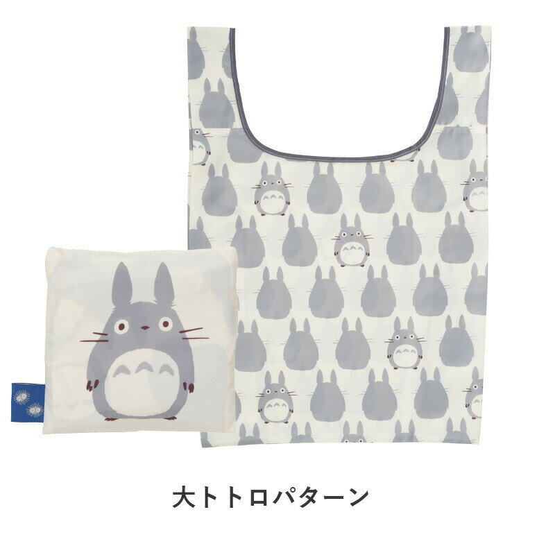となりのトトロ エコバッグ グッズ 大トトロパターン 中トトロパターン クロスケパ...