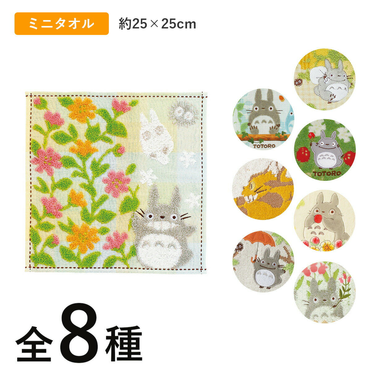 となりのトトロ ミニタオル 25×25cm グッズ ジブリ 無撚糸 スチームシャーリング アップリケ刺繍 今治タオル ガーゼパイル スタジオジブリ ととろ まっくろくろすけ 小トトロ キャラクター 手拭き 口拭き ハンドタオル ハンカチ ギフト プレゼント ジブリパーク メール便可のサムネイル