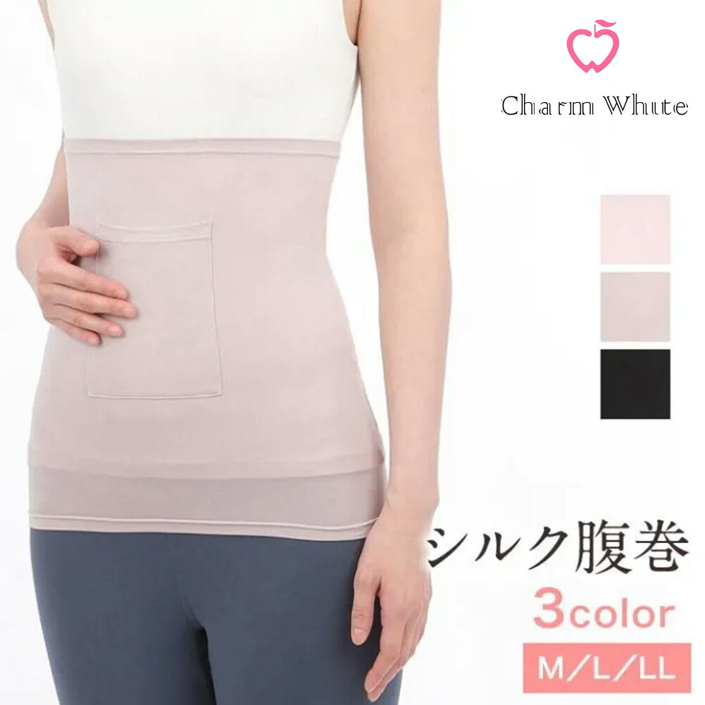 Charm White 絹 シルク 腹巻 腹巻き M L LL 5540 5545 シルク90% ストレッチ レディース 女性 ピンク ブラック ベージュ 黒 チャームホワイト はらまき ハラマキ 薄手 暖かい 温活 生理 冷え取り 敏感肌 低刺激 天然素材 高品質 保湿 下着 オールシーズン プレゼント ギフト