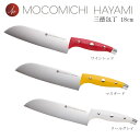 MOCOMICHI HAYAMI ヘンケルス 三徳包丁 18...
