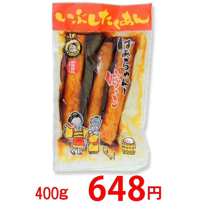 いぶしたくあん ばあちゃんと嫁っこ 400g入り 1袋【8-0112】漬物 タクアン 漬け物 ギフト ...