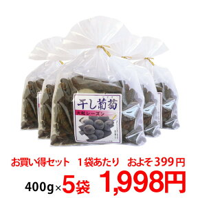 巨峰の郷 (大粒レーズン) 400g 5袋セット【8-0031】大粒 ほしぶどう ドライフルーツ レーズン 干しぶどう 食品 フルーツ 果物