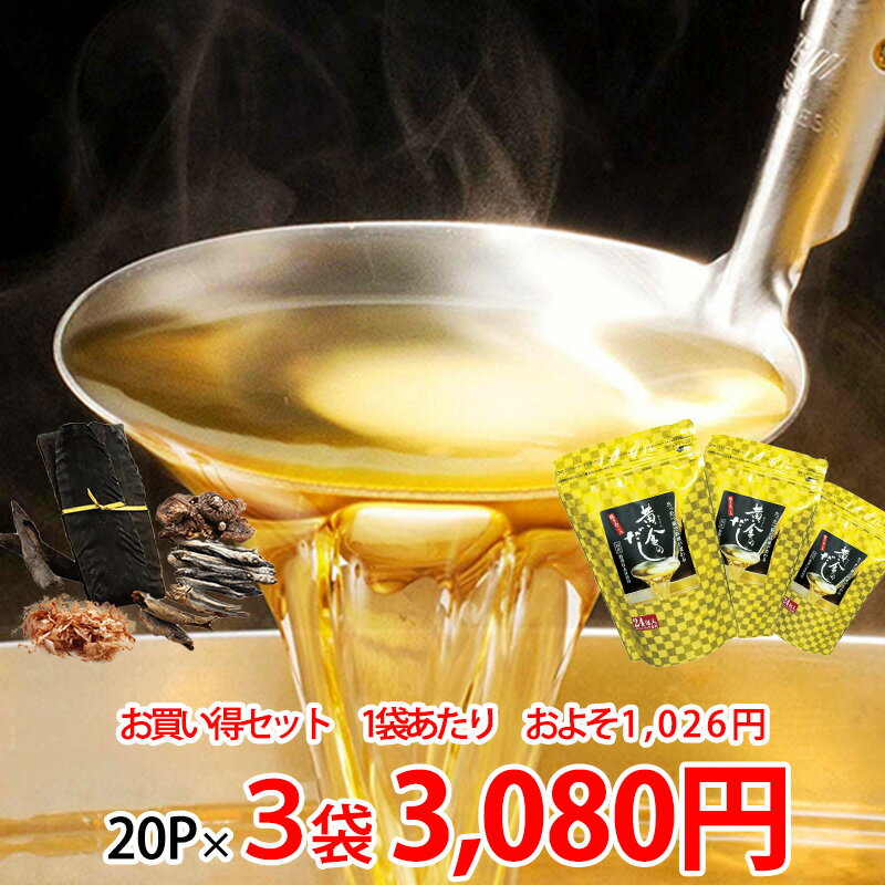 黄金のだし 8g 20袋 3袋セット【8-0025】日本製 国産 だし ダシ 出汁 だしパック だしの素 国産 昆布 九州 福井 あごだし 飛魚 飛魚だし 人気 おすすめ 北前船のカワモト