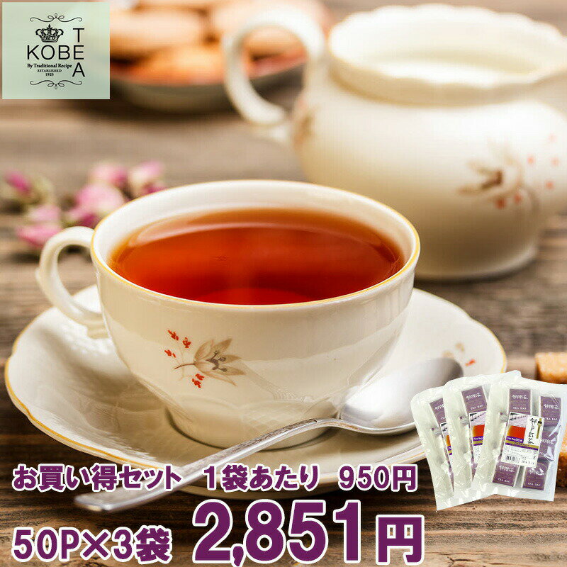 神戸紅茶 ロイヤルブレンド 2.2g×50P 3袋セット【8-0042】紅茶 ティーバッグ ティーバック ダージリン アッサム ケニア ストレートティー ミルクティー おすすめ お得 セット