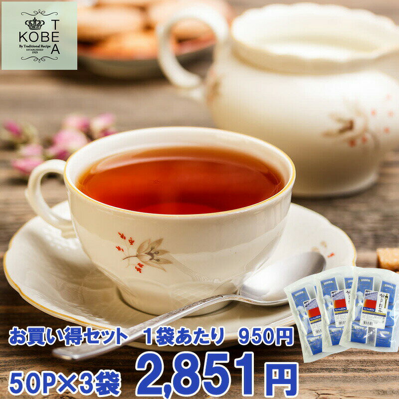 楽天beinmart神戸紅茶 アールグレイ 2.0g×50P 3袋セット【8-0043】紅茶 ティーバッグ ティーバック おすすめ お得 セット