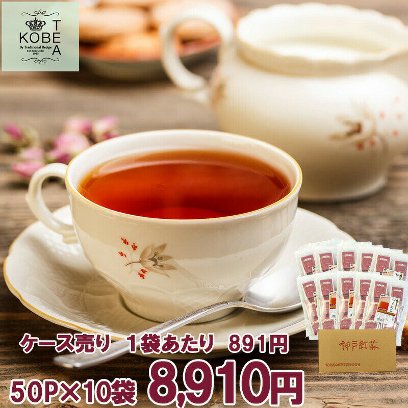 神戸紅茶 イングリッシュブレックファスト 2.5g×50P×10袋 ケース売り紅茶 ティーバッグ ティーバック 英国 ミルクティー アッサム おすすめ お得 セット