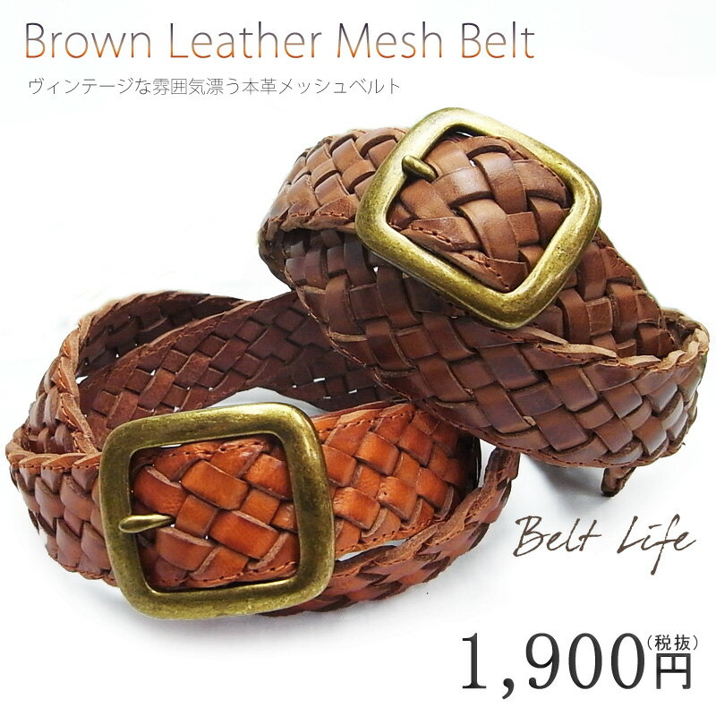 Belt Life 本革 メッシュベルト J863 40mm 4cm 牛革 メンズ レディース カジュアル 茶 シンプル カジュアル ギフト プレゼント