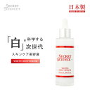 SECRET SCIENCE シークレットサイエンス ホワイト ディープ セラム 55ml 美容液 化粧水 日本製 保湿 潤い 化粧品 スキンケア KOR JAPAN