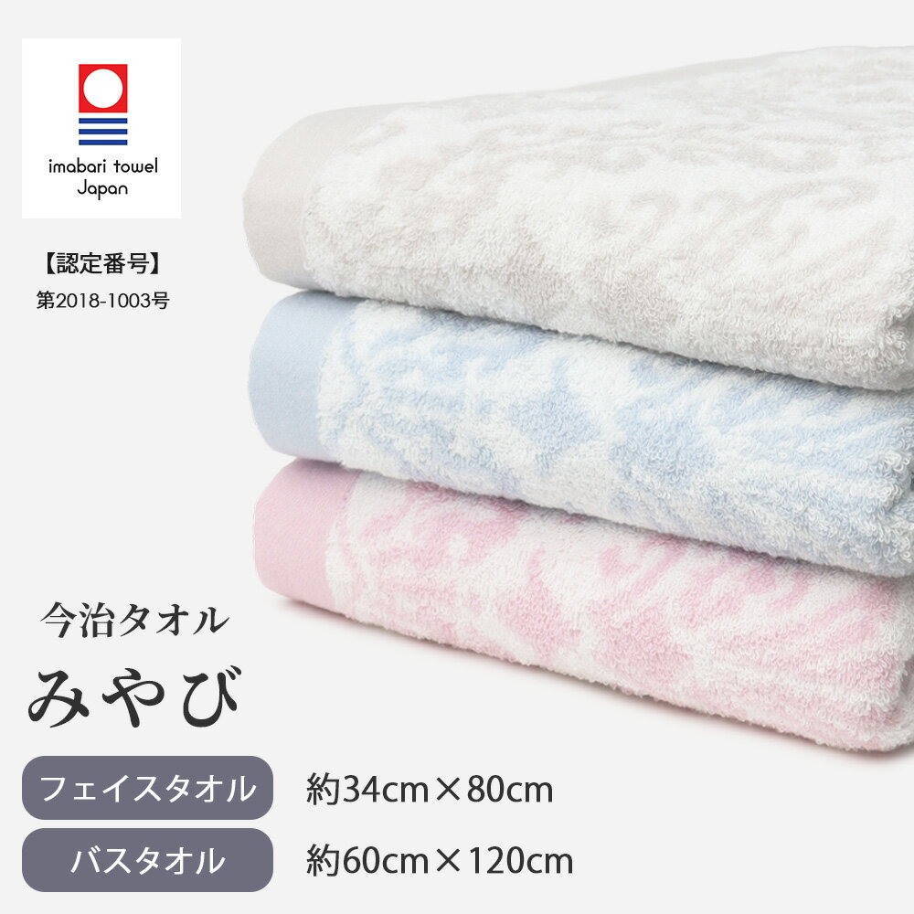 今治タオル フェイスタオル バスタオル みやび ホワイト 白 ピンク ブルー 青 グレー ジュリア 日本製 ..
