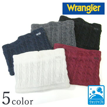 Wrangler ラングラー ケーブル ニット ネックウォーマー 裏ボア N917 Y-0434 ホワイト ワイン ネイビー グレー ブラック メンズ レディース 男女兼用