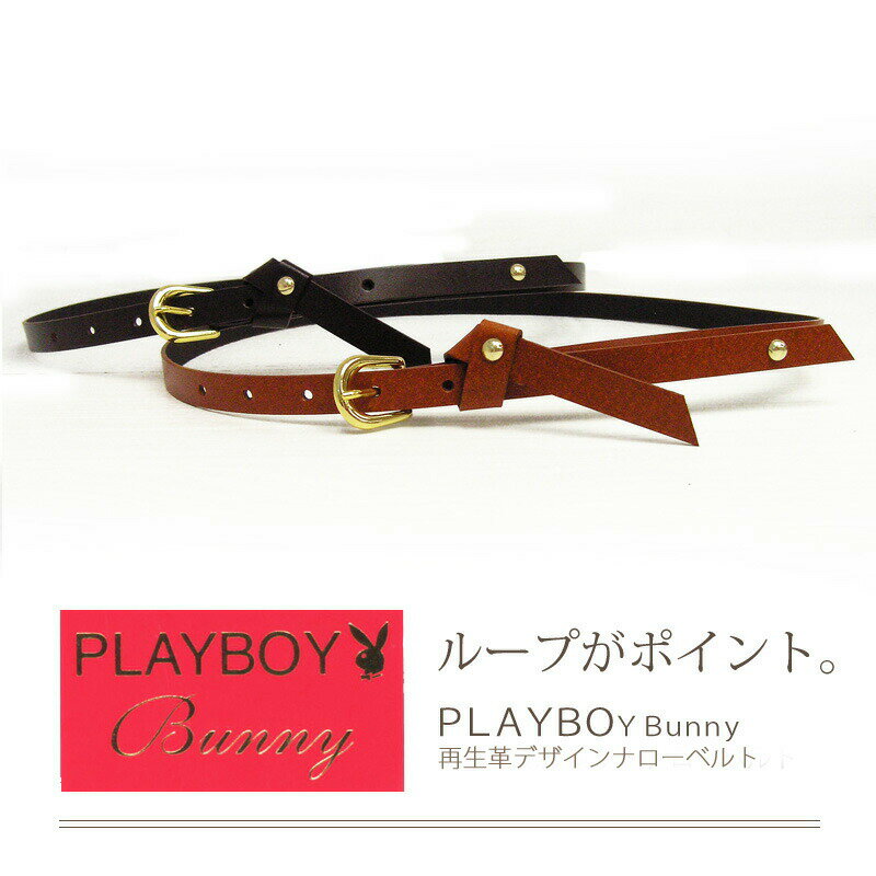 ベルト レディース PLAYBOY BUNNY プレイボーイ バニー F752 再生革 リボン デザイン ループ ナローベルト 細ベルト ベルト レディース..