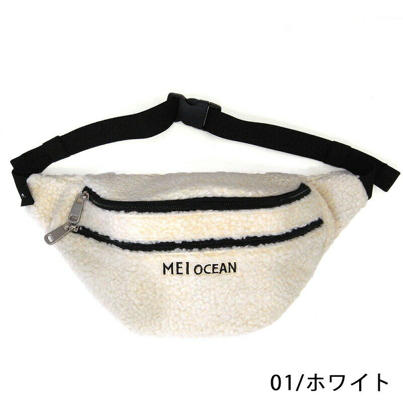 MEI OCEAN メイ オーシャン ミニウエストバッグ ホワイト グレー ブラック R814 ブラック グレー ホワイト【Y-0252】MEIOCEAN メイオーシャン ウエストバッグ ウエストポーチ バッグ もこもこ モコモコ 男女兼用 ユニセックス キッズ 子供 女の子 ロゴ コンパクト 小さめ