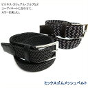 Belt Life カジュアル ベルト メンズ J096 カラー ゴムメッシュ ベルト ビジネス シンプル 大きめサイズ カジュアル スポーツ ゴルフ フェイク...