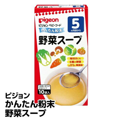 離乳食 ベビーフード ピジョン かんたん粉末 だし・スープタイプ 野菜スープお徳用_4902508134514_65