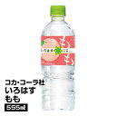 ソフトドリンク コカ・コーラ社 いろはす もも 555ml×