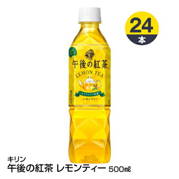 紅茶 ペットボトル KIRIN キリン 午後の紅茶 レモンティー 500ml×24本_4909411084875_74