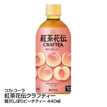 紅茶 コカ・コーラ社 紅茶花伝 クラフティー ピーチティー 440ml×24_4902102138888_74