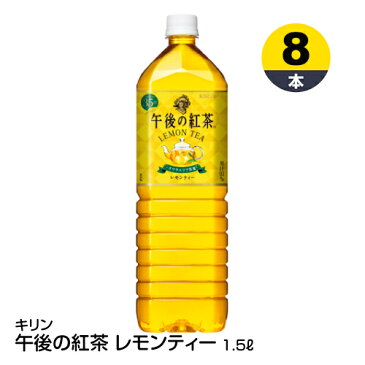 紅茶 ペットボトル KIRIN キリン 午後の紅茶 レモンティー 1.5L×8本_4909411086312_74