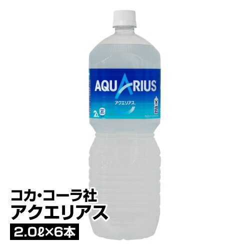 スポーツドリンク コカ・コーラ社 アクエリアス 2L×6本 ケース 箱