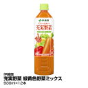 野菜ジュース 伊藤園 充実野菜 緑黄色野菜ミックス 930ml×12本_4901085611180_74