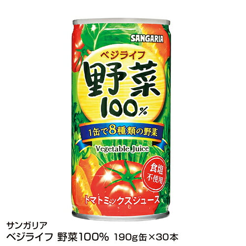 楽天市場 野菜ジュース サンガリア ベジライフ野菜100 190g缶 30本 74 ベイシア楽天市場店 みんなのレビュー 口コミ