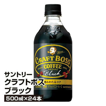 サントリー クラフトボス ブラック 500ml×24本 コーヒー BOSS 珈琲 ペットボトル