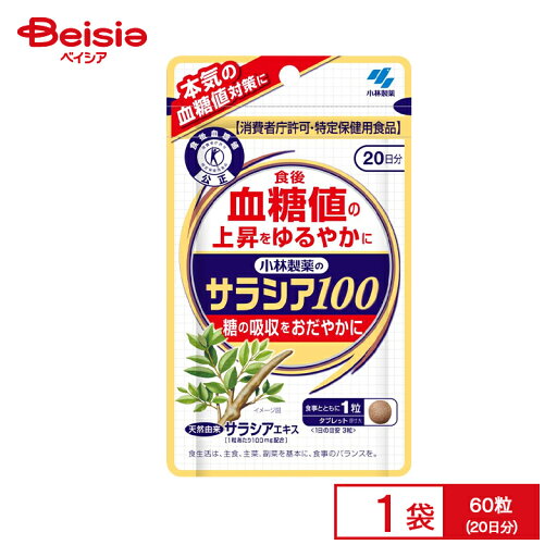 小林製薬 サラシア100 (60粒) | 特定保健用食品 トクホ 特保 血糖値 小林製薬 サラシア100 (60粒) | 特定保健用食品 トクホ 特保 血糖値