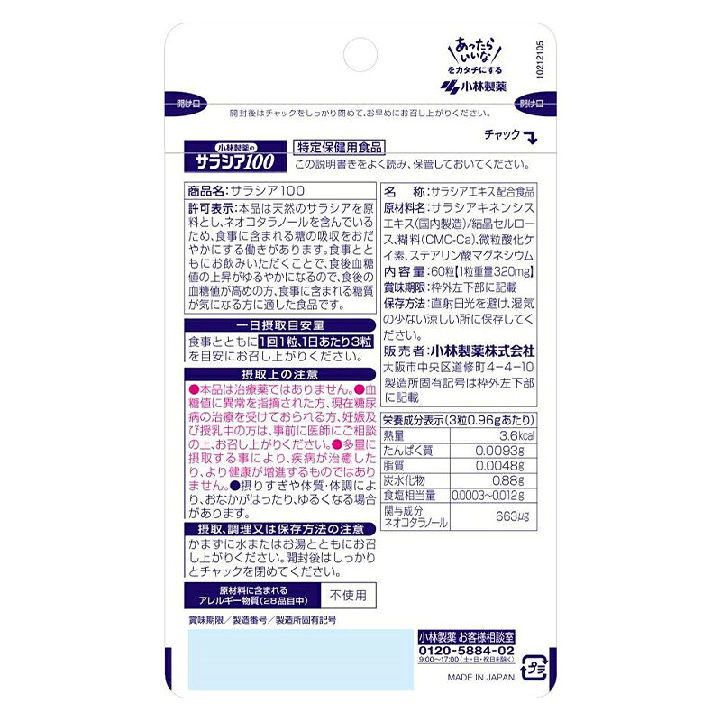 小林製薬 サラシア100 (60粒) | 特定保健用食品 トクホ 特保 血糖値 beisia-10033459 ベイシア楽天市場店 サンプル画像2