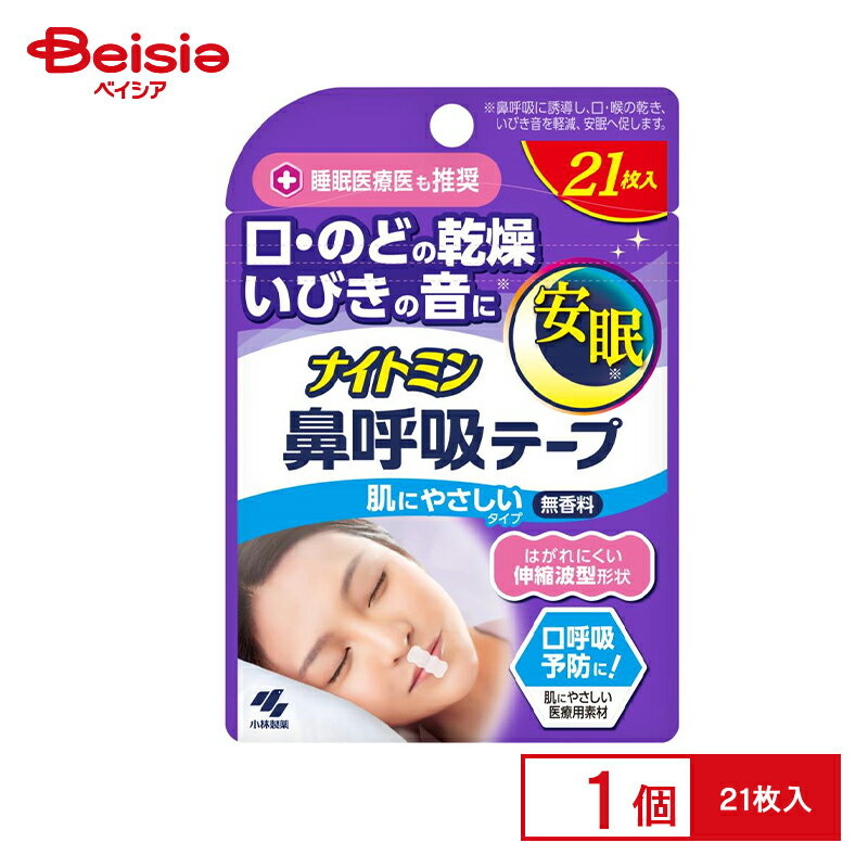 小林製薬 ナイトミン鼻呼吸テープ21枚 | 口呼吸 いびき対策 睡眠グッズ 口 のどの乾燥 いびきの音を軽減