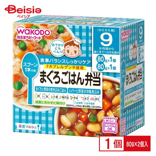 【12個セット】 離乳食 ベビーフード レトルトトレー 和光堂 栄養マルシェ まぐろごはん弁当 9か月頃から (80g×2個)×12個 【12個セット】 離乳食 ベビーフード レトルトトレー 和光堂 栄養マルシェ まぐろごはん弁当 9か月頃から (80g×2個)×12個