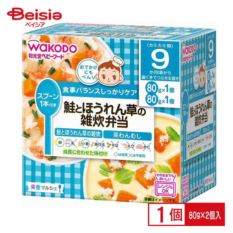 離乳食 ベビーフード レトルトトレー 和光堂 栄養マルシェ 鮭とほうれん草の雑炊弁当 9か月頃から 80g×2個