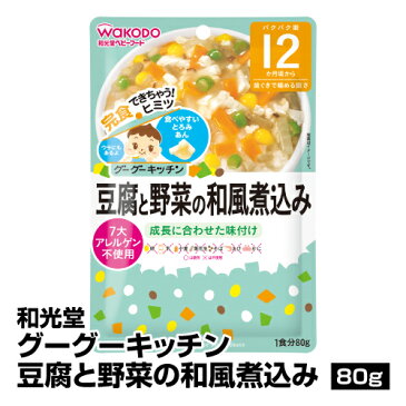 離乳食 ベビーフード レトルトパウチ 和光堂 グーグーキッチン豆腐と野菜の和風煮込み_4987244181787_65