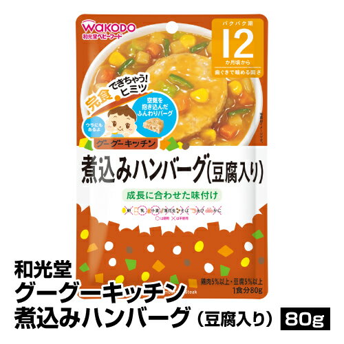 離乳食 ベビーフード レトルトパウチ 和光堂 グーグーキッチン 煮込みハンバーグ(豆腐入り) 80g 12個入り_4987244181893_65