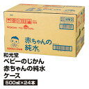 送料無料 ベビー飲料 WaKODO 和光堂 ベビーのじかん 赤ちゃんの純水 ケース 500ml×24本_4987244172280_65