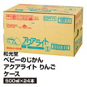 ベビー飲料 WaKODO 和光堂 ベビーのじかん アクアライトりんご ケース 500ml×24本_4987244171917_65