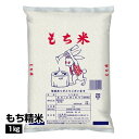 m_もち米 国内産 もち精米 1kg_4995856980124_1