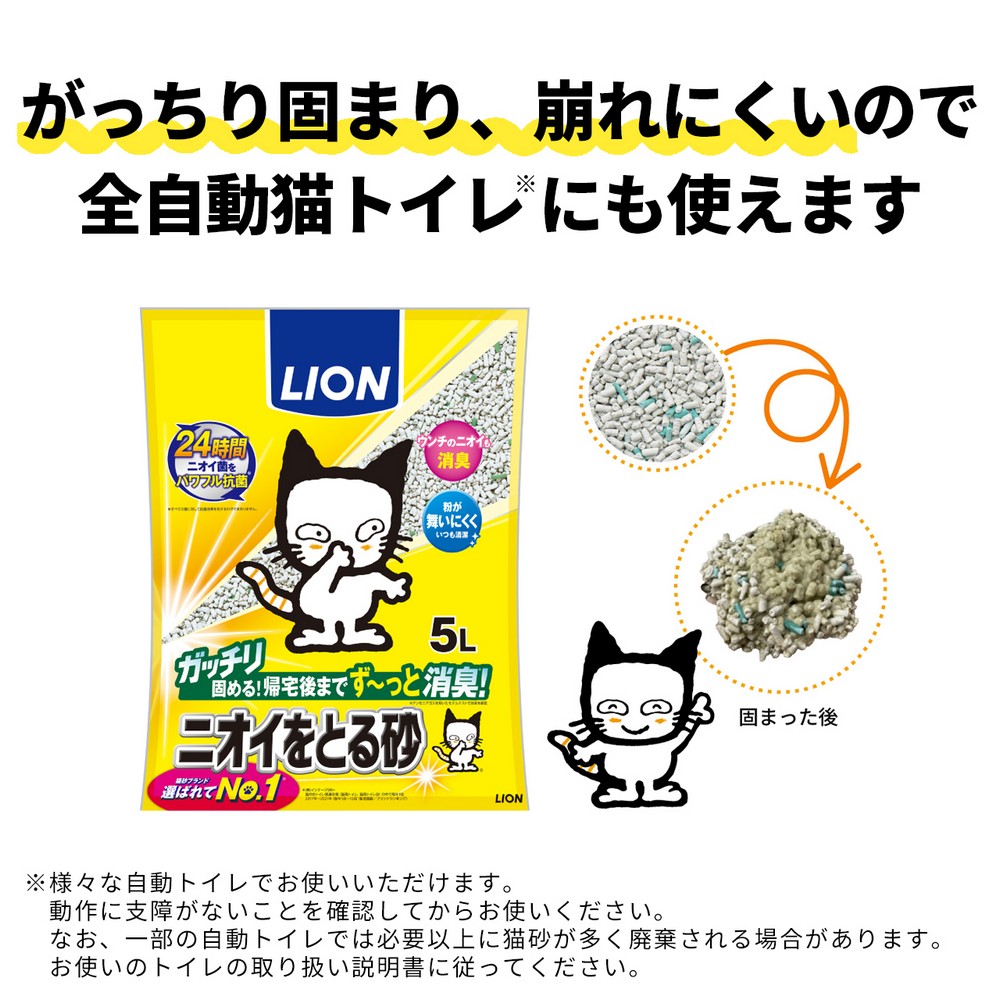 LION ライオンペット ニオイをとる砂 5L×4個 | ニオイをとる砂 猫砂 ベントナイト 消臭 抗菌 猫トイレ ネコ砂 まとめ買い 大容量 ペット用品 ねこ砂