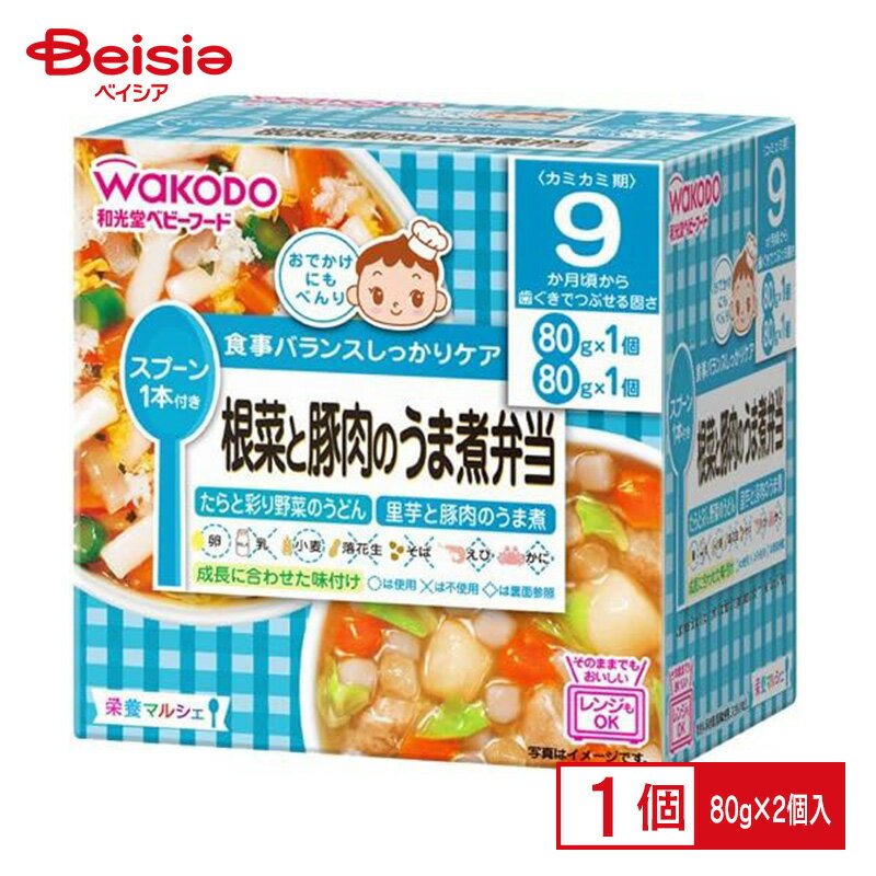 離乳食 和光堂 栄養マルシェ 根菜と豚肉のうま煮弁当 ベビーフード レトルトトレー