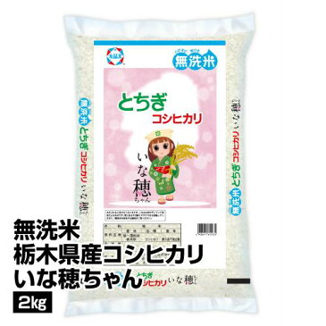 t_令和2年産 無洗米 栃木県産 コシヒカリいな穂ちゃん 2kg_4906911272443_1