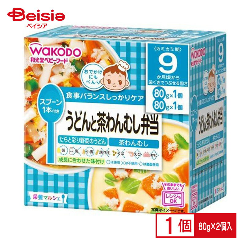 【8/1限定！店内全商品最大ポイント5倍＆最大400円OFFクーポン配布中】 離乳食 ベビーフード レトルトトレー 和光堂 栄養マルシェ うどんと茶わんむし弁当 9か月頃から 80g×2個