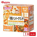 離乳食 ベビーフード レトルトトレー 和光堂 栄養マルシェ 和風ハンバーグランチ 12か月頃から 80g×2個 1