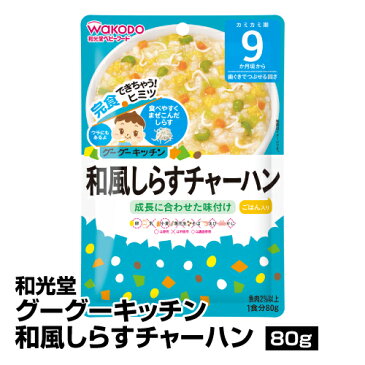 離乳食 ベビーフード レトルトパウチ 和光堂 グーグーキッチン和風しらすチャーハン_4987244181633_65