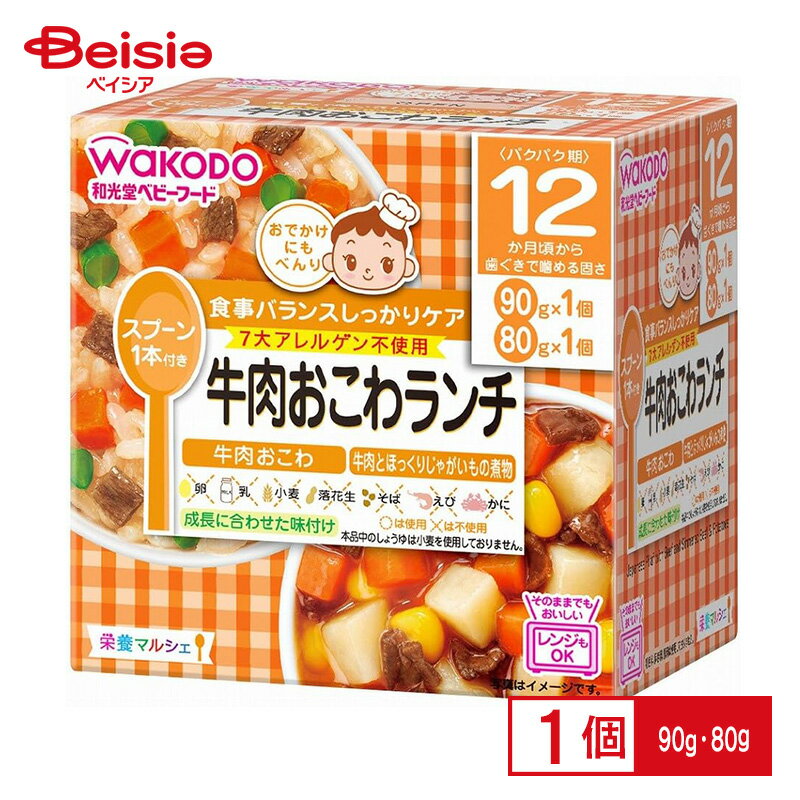 離乳食 和光堂 栄養マルシェ牛肉おこわランチ 90g・80g ベビーフード レト