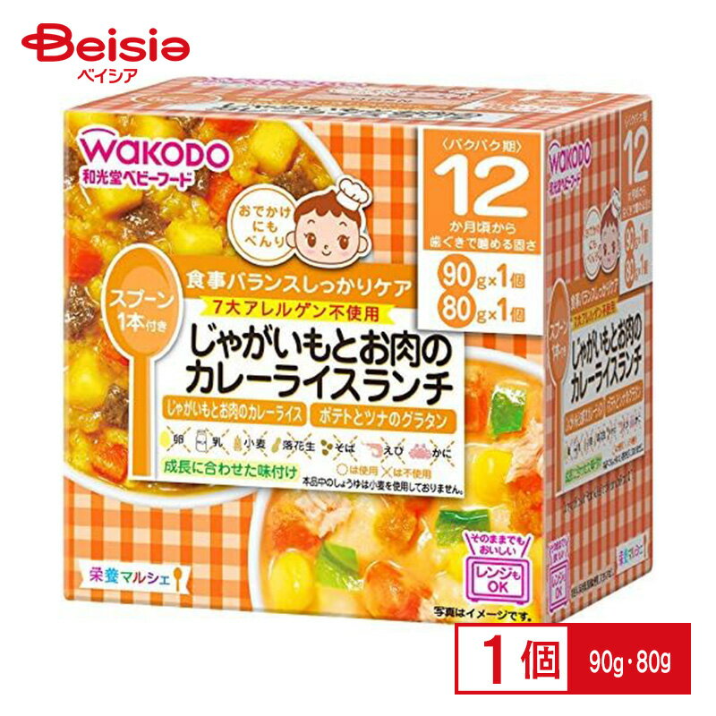 離乳食 和光堂 栄養マルシェじゃがいもとお肉のカレーライスランチ 90gと80g _4987244185310_ ベビーフード レトルトトレー