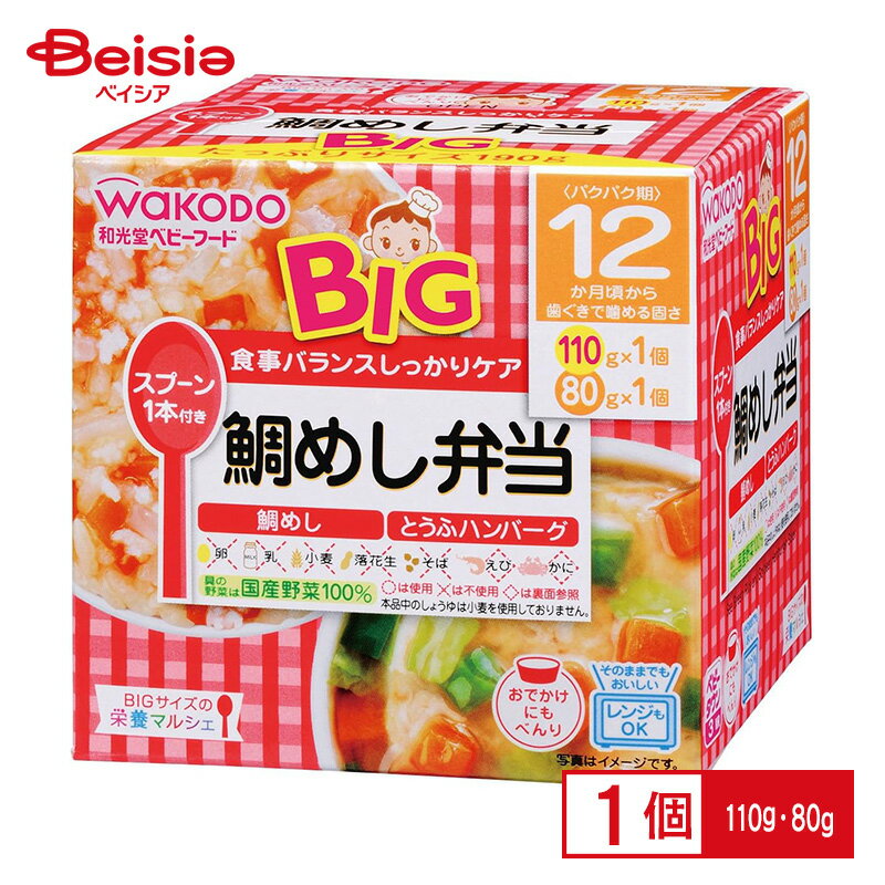 離乳食 和光堂 BIGサイズの栄養マルシェ鯛めし弁当 110g・80g ベビーフード レトルトトレー