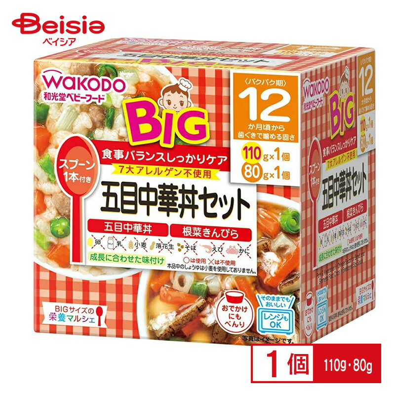 離乳食 和光堂 BIGサイズの栄養マルシェ五目中華丼セット 110g・80g ベビーフード レトルトトレー