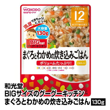 離乳食 ベビーフード レトルトパウチ 和光堂 BIGサイズ グーグーキッチン まぐろとわかめの炊き込みごはん 130g 12個入り_4987244192288_65